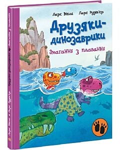 Фото - Друзяки-динозаврики. Змагання з плавання