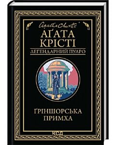 Фото - Ґріншорська примха (Легендарний Пуаро)
