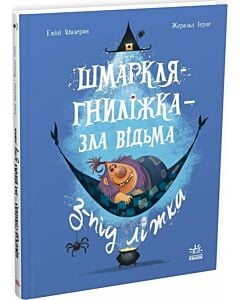 Фото - Шмаркля-Гниліжка — зла відьма з-під ліжка