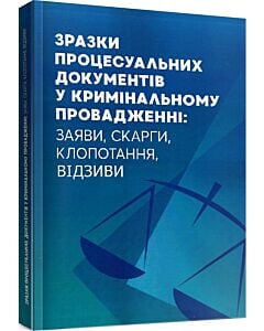 Фото - Зразки процесуальних документів у кримінальному проваджені