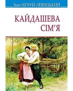 Фото - Кайдашева сім'я (Скарби)