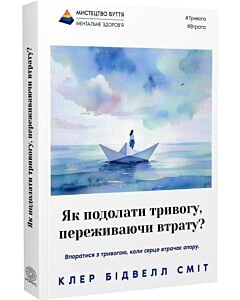 Фото - Як подолати тривогу, переживаючи втрату?