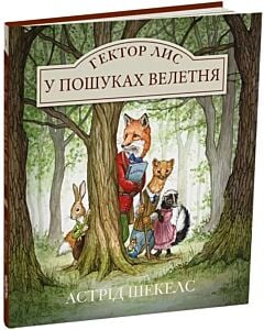 Фото - Гектор Лис у пошуках велетня. Книга 1