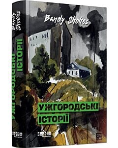 Фото - Ужгородські історії