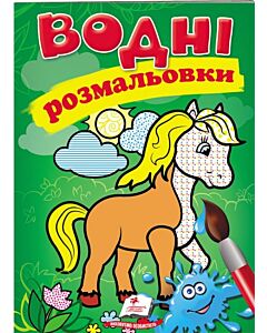 Фото - Водні розмальовки. Кінь