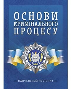 Фото - Основи кримінального процесу. Навчальний посібник