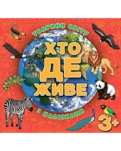 Фото - Хто де живе. Тварини світу з наліпками (червона)