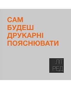 Фото - Наліпка Літ_Ред_15 «Сам будеш друкарні пояснювати»