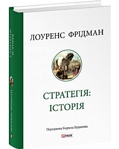 Фото - Стратегія: історія (Велика книга Фоліо)
