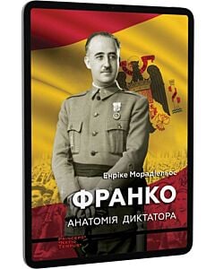 Фото - E-book: Франко. Анатомія диктатора