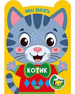 Фото - Милі звірята. Котик