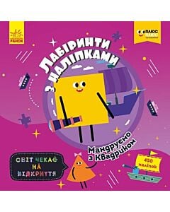 Фото - Лабіринти з наліпками. Світ чекає на відкриття. Мандруємо з Квадриком