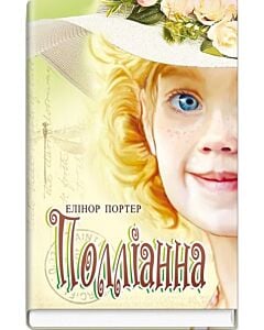 Фото - Полліанна (Скарби: молодіжна серія)