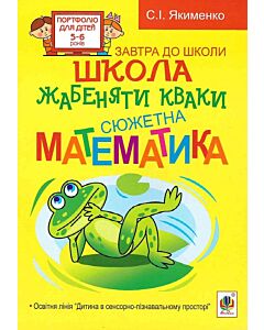 Фото - Школа жабеняти Кваки. Сюжетна математика
