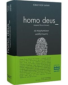 Фото - Homo Deus. Людина божественна (МІМ)