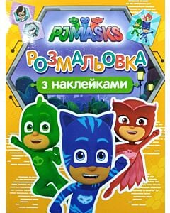Фото - Розмальовка з наклейками. PJ Masks (жовта)