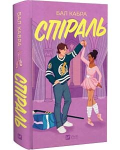 Фото - Спіраль. Книга 2 (За межами льоду)