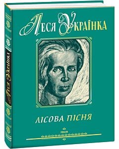 Фото - Лісова пісня (Ексклюзивні видання)