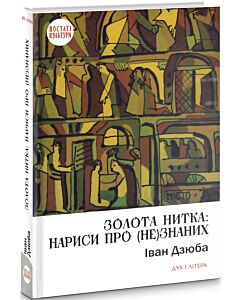 Фото - Золота нитка: нариси про (не)знаних