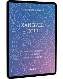 Фото - E-book: Хай буде дощ. Психологічні практики щоб прийняти складність життя