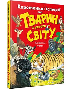 Фото - Коротенькі історії про тварин з усього світу