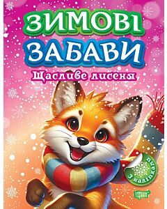 Фото - Зимові забави. Щасливе лисеня