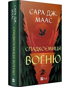 Фото - Спадкоємиця вогню. Книга 3 (Трон зі скла)
