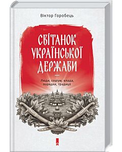 Фото - Світанок української держави. Люди, соціум, влада, порядки, традиції