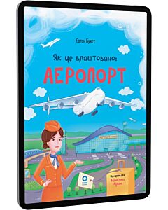 Фото - E-book: Як це влаштовано: Аеропорт