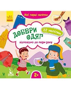 Фото - Мої перші наліпки. Добери одяг відповідно до пори року
