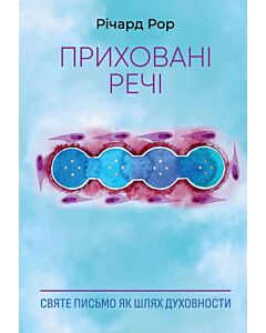 Фото - Приховані речі. Святе Письмо як шлях духовности