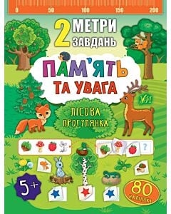 Фото - 2 метри завдань. Пам'ять та увага. Лісова прогулянка