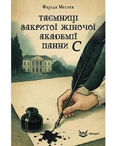 Фото - Таємниці закритої жіночої академії панни С