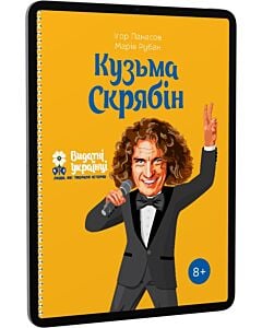 Фото - E-book: Кузьма Скрябін (Видатні українці. Люди, які творили історію)