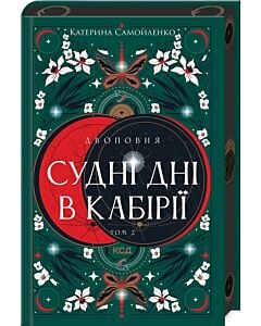 Фото - Двоповня. Том 2. Судні дні в Кабірії