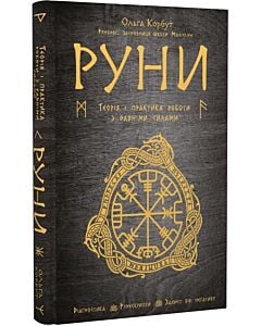 Фото - Руни. Теорія і практика роботи з давніми силами