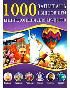 Фото - 1000 запитань і відповідей. Енциклопедія для ерудитів