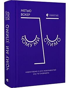 Фото - Чому ми спимо. Користаємо з усіх можливостей сну та сновидінь