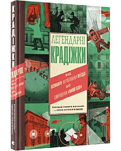 Фото - Легендарні крадіжки: від Великого пограбування поїзда до викрадення Мони Лізи