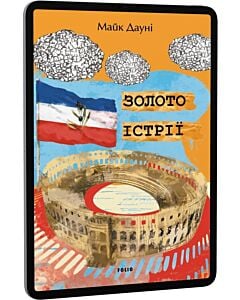 Фото - E-book: Золото Істрії