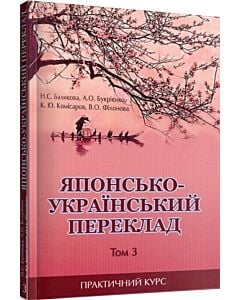 Фото - Японсько-український переклад: практичний курс. Том 3