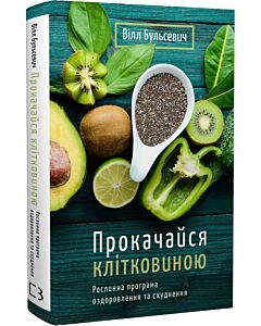 Фото - Прокачайся клітковиною. Рослинна програма оздоровлення й схуднення