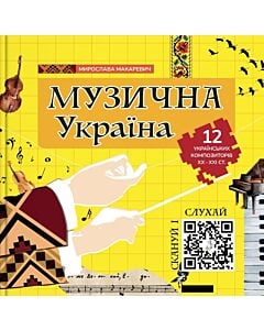 Фото - Музична Україна. 12 українських композиторів ХХ-ХХІ ст.