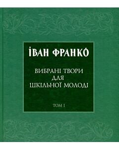Фото - Вибрані твори для шкільної молоді. Том 1. Проза