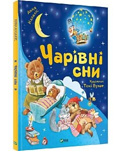 Фото - Чарівні сни