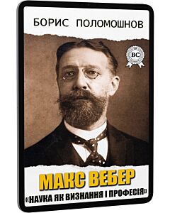 Фото - E-book: Макс Вебер: «Наука як визнання і професія»