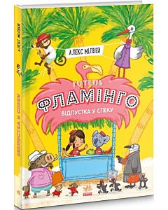 Фото - Готель «Фламінго». Книга 2. Відпустка у спеку