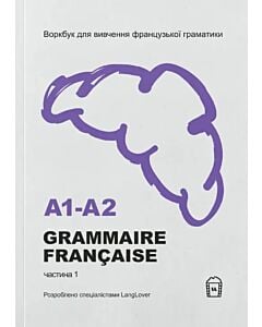 Фото - Воркбук для вивчення французської граматики. Grammaire française. Частина 1 (А1-А2)