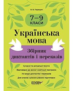 Фото - Українська мова. 7—9 класи. Збірник диктантів і переказів