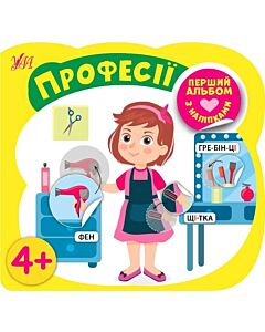 Фото - Перший альбом з наліпками. Професії 4+